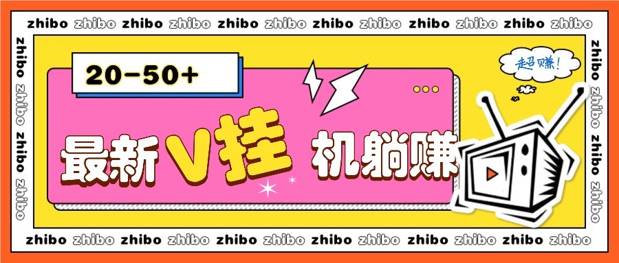 最新V挂机躺赚项目，零成本零门槛单号日收益10-100，月躺赚2000+-余宽网创