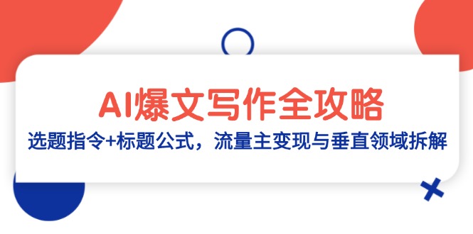 AI爆文写作全攻略：选题指令+标题公式，流量主变现与垂直领域拆解-余宽网创