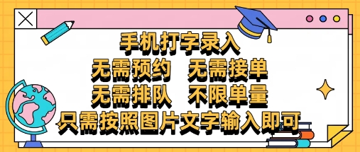 纯手机打字录入，不需要预约 、不需要接单、不需要排队 、项目不限量，零门槛，操作简单方便收入无上限【揭秘】-余宽网创