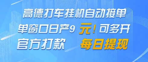 高德地图挂G接单，单窗口日产9元，官方打款，每日提现【揭秘】-余宽网创