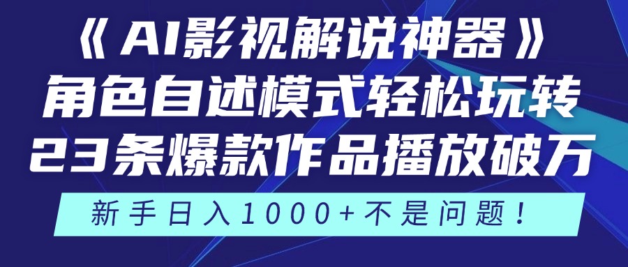 《AI影视解说神器》角色自述模式轻松玩转！23条爆款作品播放破万，3种…-余宽网创
