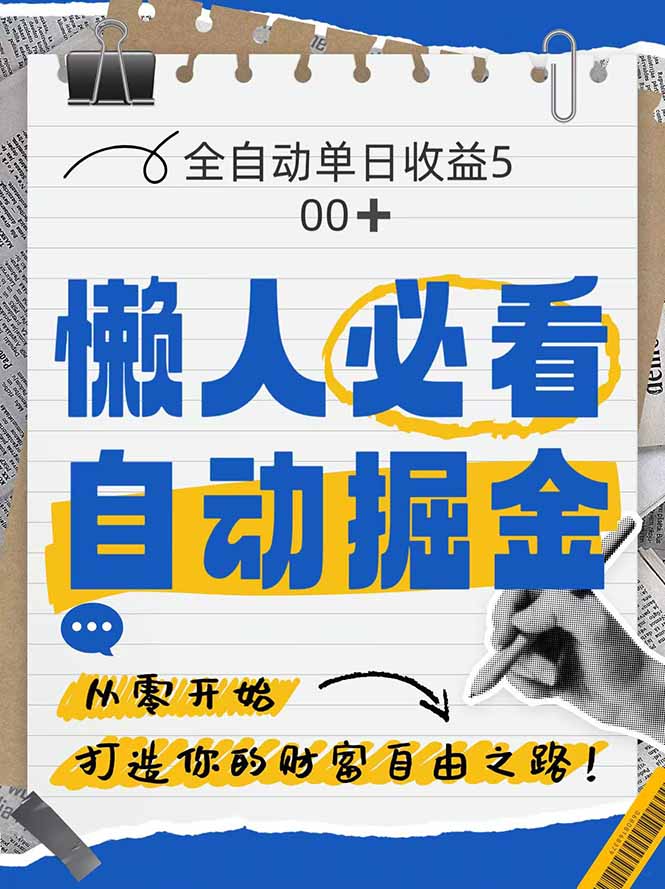 全网各大平台暴力掘金，通过独家自研软件单日疯狂捞金500+，纯小白10…-余宽网创