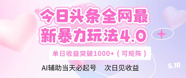 今日头条全网最新暴力玩法4.0  deepseek+今日头条 轻松矩阵  单日收益…-余宽网创