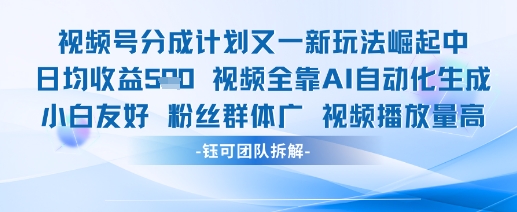 视频号分成计划又一新玩法火爆日均收益5张-余宽网创