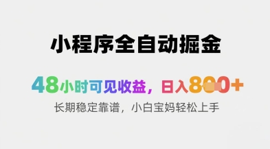 小程序全自动掘金，48小时可见收益，日入8张+长期稳定靠谱，小白宝妈轻松上手【揭秘】-余宽网创
