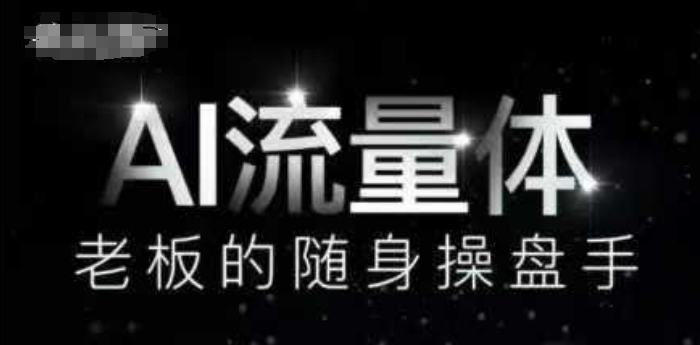 AI流量体-老板的随身操盘手，9个AI数字员工操盘手，覆盖9大内容创作场景，省去9个高级员工的工资-余宽网创