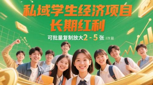 私域学生经济项目，长期红利，可批量复制放大，日收益2-5张-余宽网创