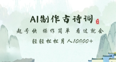 AI制作古诗词，起号快，操作简单，看过就会轻轻松松月人1w+【揭秘】-余宽网创