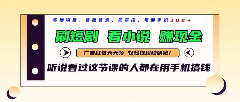 最新短剧平台，刷短剧，看小说，赚现金，一部手机日入300+-余宽网创