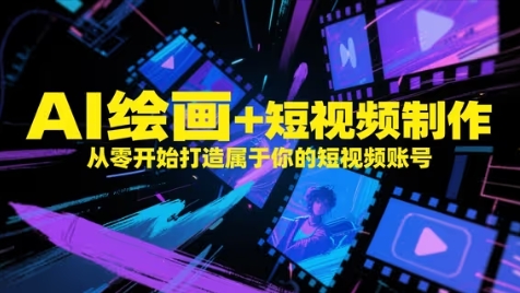 AI绘画+短视频制作，从零开始打造属于你的短视频账号-余宽网创