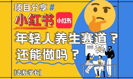 小红书年轻人养生赛道？真的还能做吗？详细讲解！-余宽网创