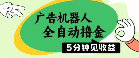 广告机器人全自动撸金，5分钟见收益，无需人工，单机日入5张+【揭秘】-余宽网创