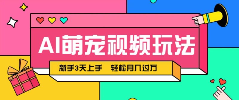 AI萌宠视频玩法，操作简单新手也能快速上手，轻松月入过万！-余宽网创