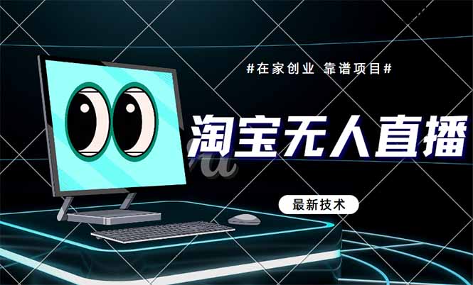 淘宝无人直播带货9.0，最新技术，不违规，不封号，当天播，当天见收益…-余宽网创