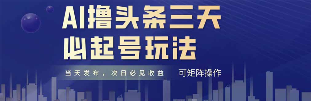 AI撸头条三天必起号，纯原创情感故事，每天搬砖十分钟，小白复制粘贴月…-余宽网创