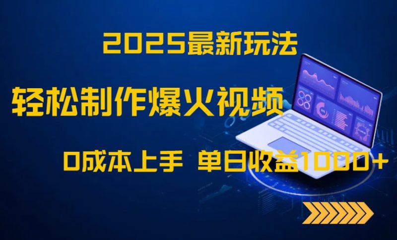 2025最新玩法！轻松制作爆火视频，0成本上手，单日收益1000+-余宽网创