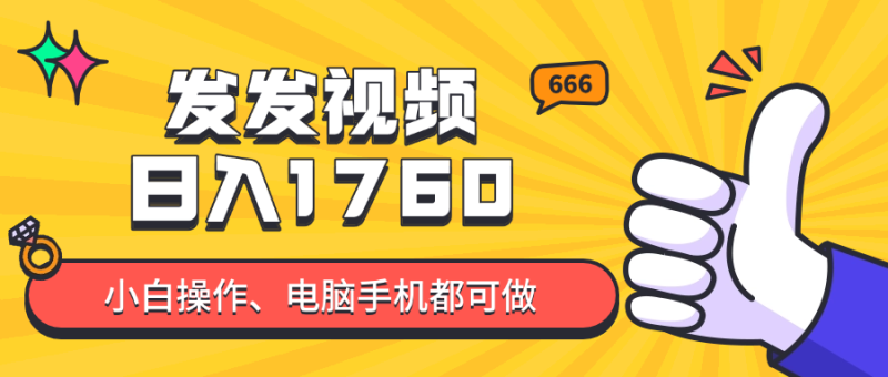 发发视频就能日入四位数？抖音爆火项目，小白也能学会内含教程-余宽网创