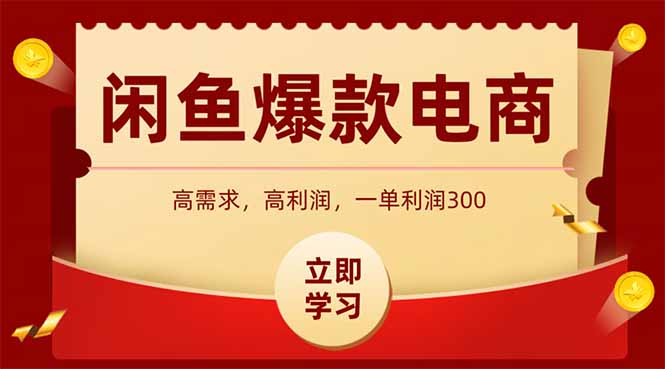 闲鱼卖爆款数码产品，当天上架即可出单，一天利润1000-余宽网创