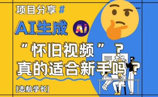 AI生成怀旧视频真的很适合新手？详细讲解！-余宽网创