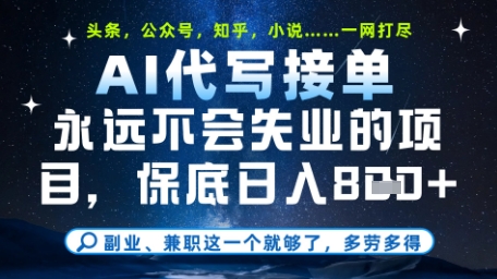 永远不会失业的项目，AI代写教学，上手之后单日稳定变现8张，头条、公众号、知乎等全部降维打击【揭秘】-余宽网创