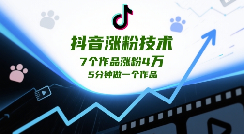 抖音涨粉技术，7个作品涨粉4W，5分钟做一个作品-余宽网创