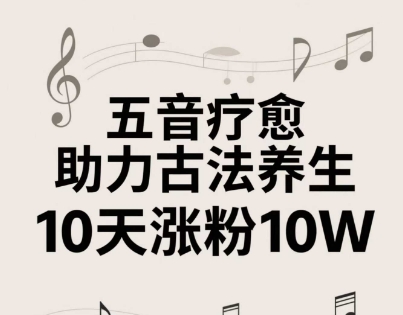 古法五音养生教程，五音疗愈的视频的制作方法，2-4小时就能学会，作者10天涨粉10W-余宽网创