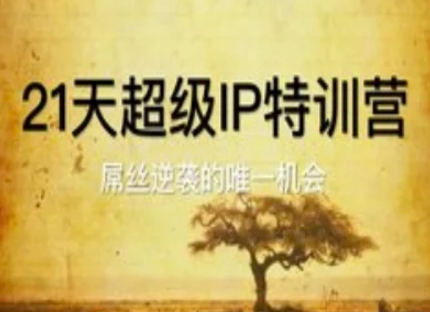 21天超级IP特训营，屌丝逆袭的唯一机会-余宽网创
