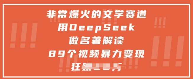 非常爆火的文学赛道，用deepseek做名著解读 ，89个视频暴力变现1w+-余宽网创