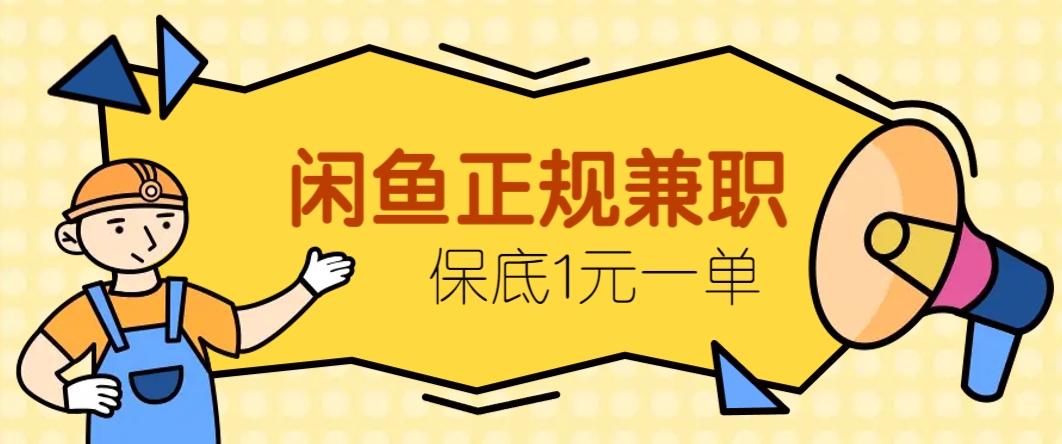 闲鱼正规兼职，接单赚钱，平均一单收益10元+，保底1元一单。-余宽网创