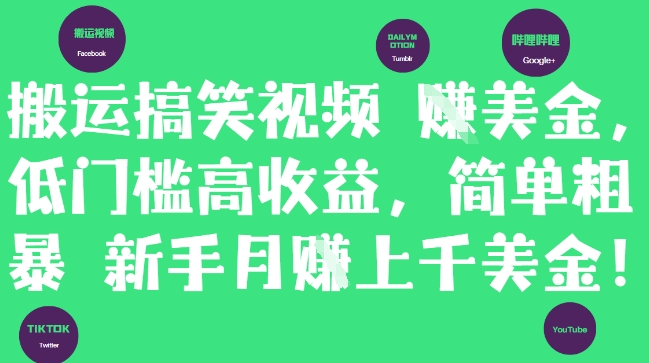 搬运搞笑视频挣美金，低门槛高收益，简单粗暴新手月入上千美刀-余宽网创