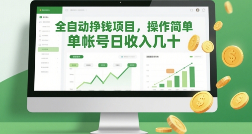 全自动挣钱项目，操作简单，单帐号日收入几十-余宽网创