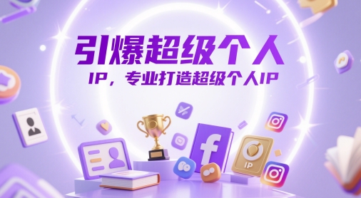 引爆超级个人IP，专业打造超级个人IP-余宽网创