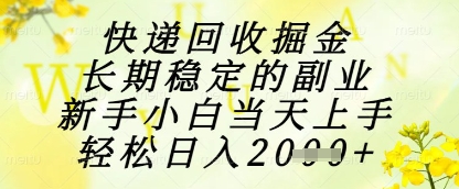 快递回收掘金项目，长期稳定的副业，新手小白当天上手，轻松日入1k+【揭秘】-余宽网创