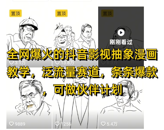 全网爆火的抖音影视抽象漫画教学，泛流量赛道，条条爆款，可做抖音伙伴计划视频号分成等-余宽网创