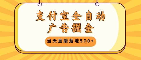 支付宝全自动广告掘金单机日入5张+【揭秘】-余宽网创