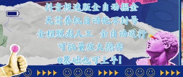 抖音极速版全自动掘金 ，无需养机、自动化不封号，全程脱离人工，全自动运行【揭秘】-余宽网创