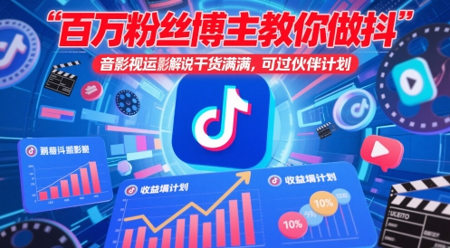 百万粉丝博主教你做抖音影视搬运影视解说，干货满满 ，可过伙伴计划-余宽网创