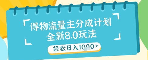 最新得物流量主分成计划，独家原创玩法，轻松日入1k+【揭秘】-余宽网创