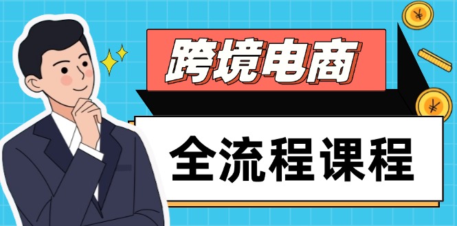 跨境电商全流程课程，社媒运营独立站搭建，掌握选品流量，实现高效出海-余宽网创