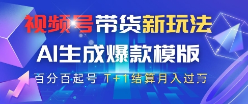 视频号带货新玩法，AI生成，百分百原创爆款模版，百分百起号，高佣商品T+1结算月入过W【揭秘】-余宽网创