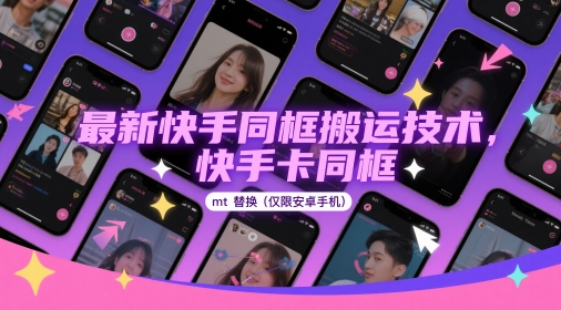 最新快手同框搬运技术，快手卡同框mt替换(仅限安卓手机)-余宽网创