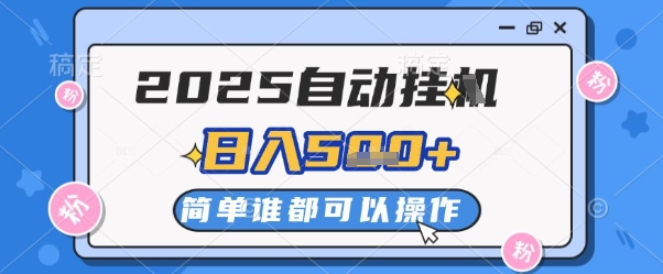 2025自动挂G撸金，一天稳定2-5张，多机多挣，收益无上限【揭秘】-余宽网创