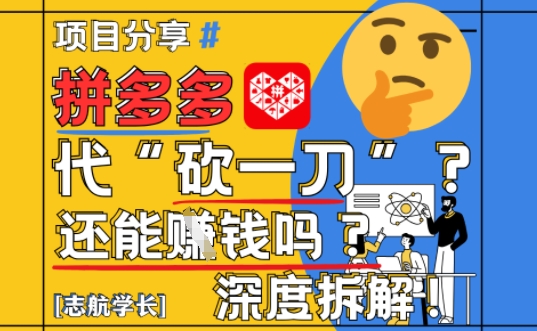 【2025最新】拼多多代坎助力项目深度拆解：还能挣钱吗?全流程玩法-余宽网创
