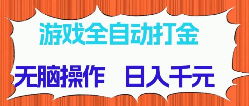 游戏全自动打金项目，无脑操作，日入千元，长期稳定收益-余宽网创