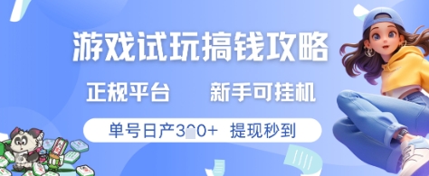 游戏试玩搞钱攻略正规平台，新手可挂G，单号日产3张+提现秒到【揭秘】-余宽网创