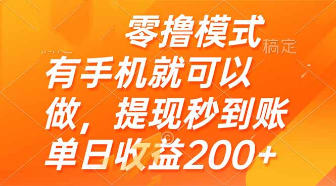零撸模式 有手机就可以做，提现秒到账单日收益200+-余宽网创