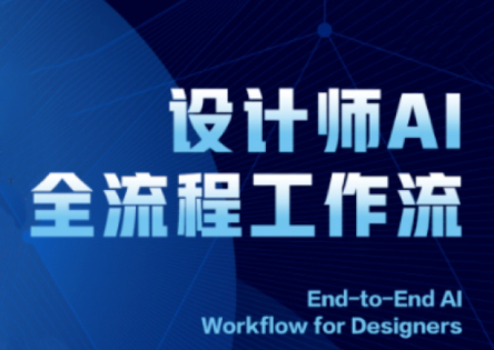 2025设计师AI全流程工作流-余宽网创
