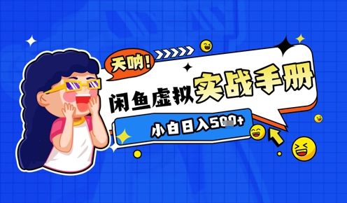 2025闲鱼虚拟电商超详细实战手册，小白日入几张-余宽网创
