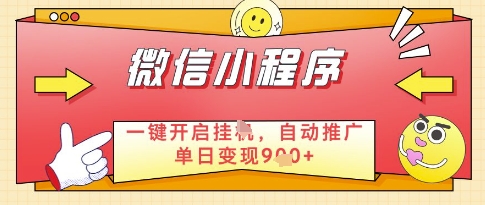 微信官方省心福利项目，小程序挂G副业：每天 30 分钟，日入几张【揭秘】-余宽网创