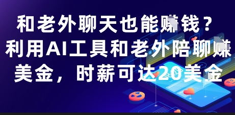和老外聊天也能挣钱？利用AI工具和老外陪聊挣美金，时薪可达20刀-余宽网创